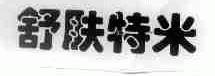 舒肤特米