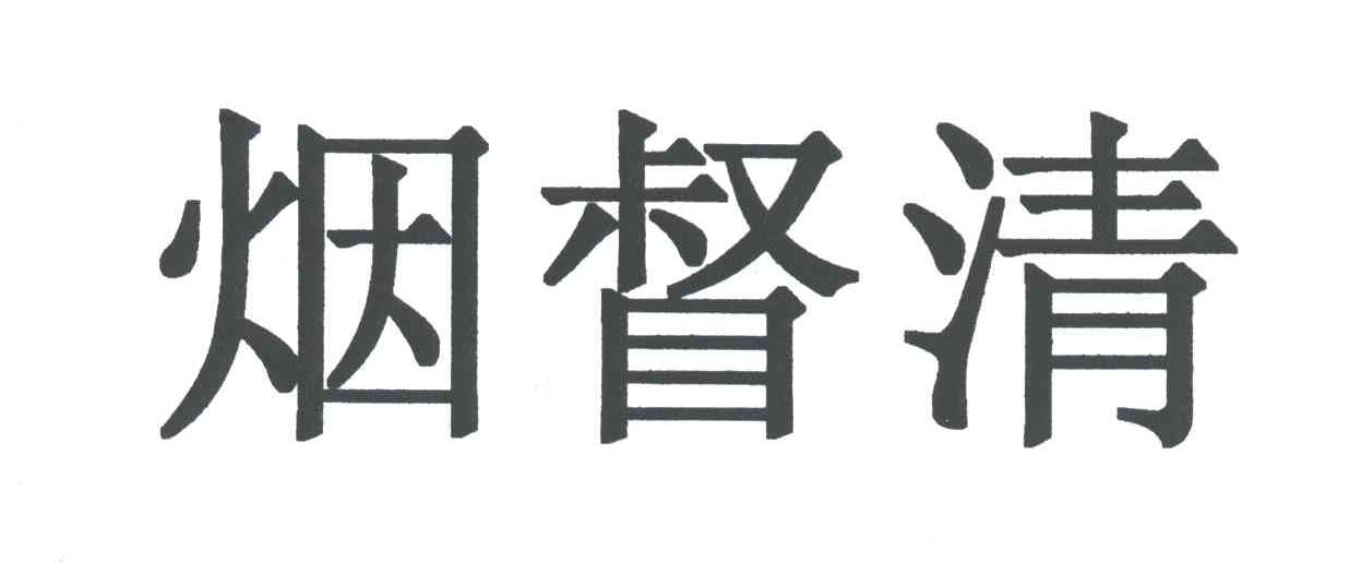 烟督清