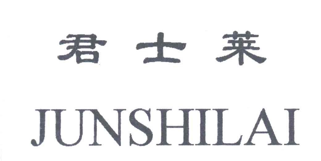 君士莱