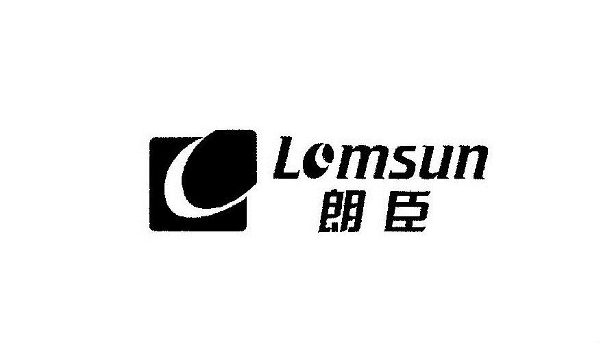 朗臣 LOMSUN