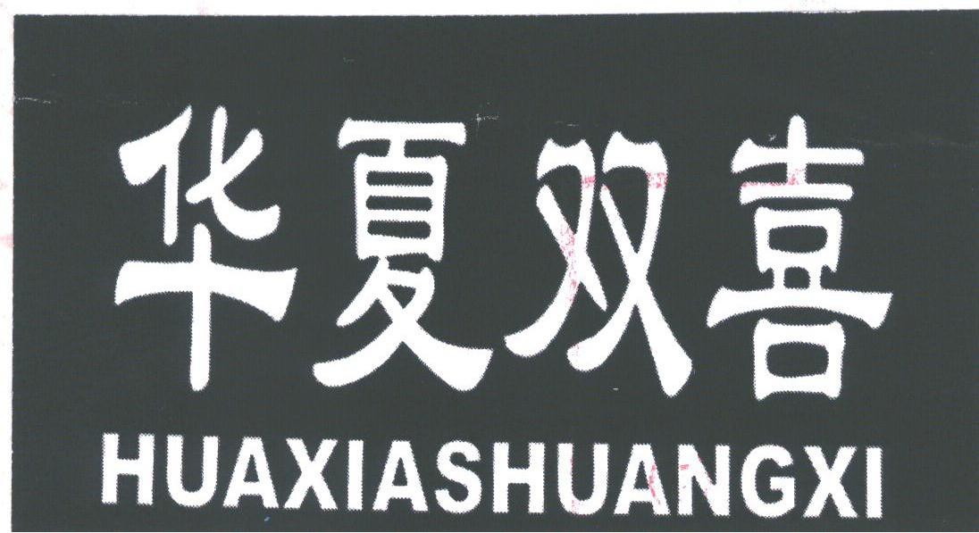 华夏双喜