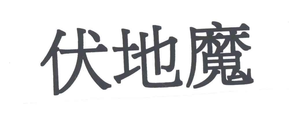 伏地魔