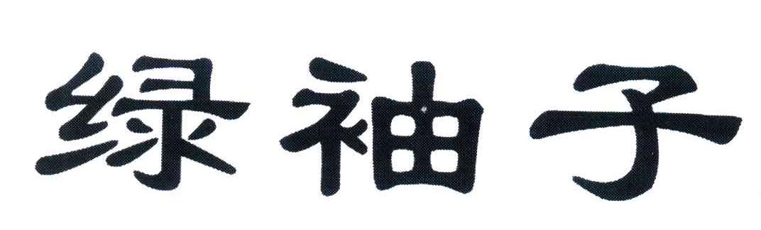 绿袖子