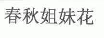 春秋姐妹花