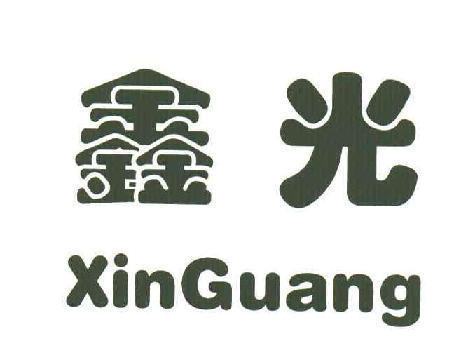 鑫光