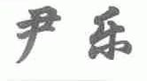 尹乐