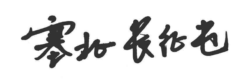 塞北长征屯