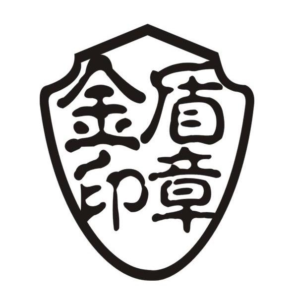 金盾印章