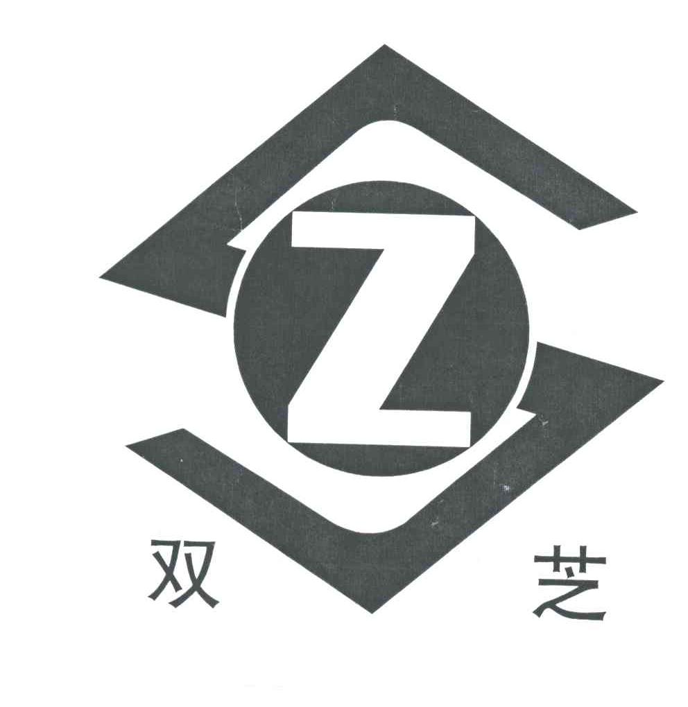 双芝