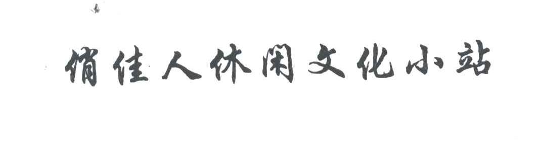 俏佳人