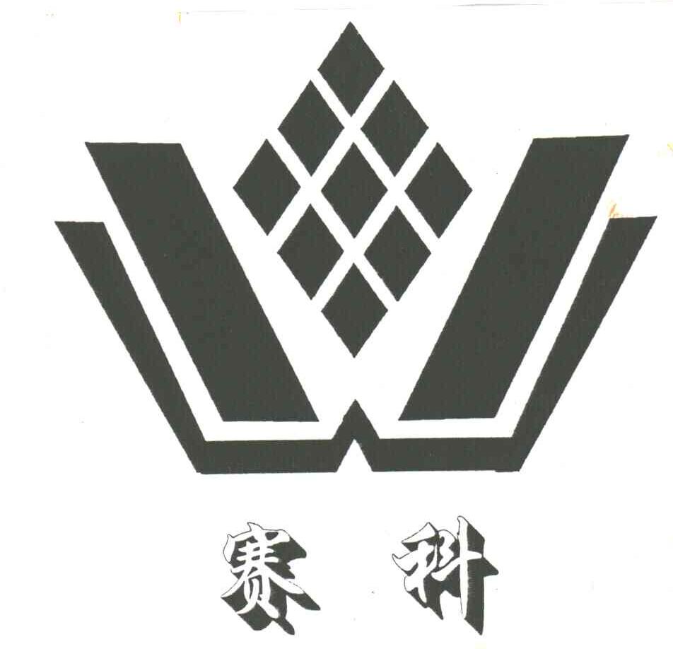 赛科