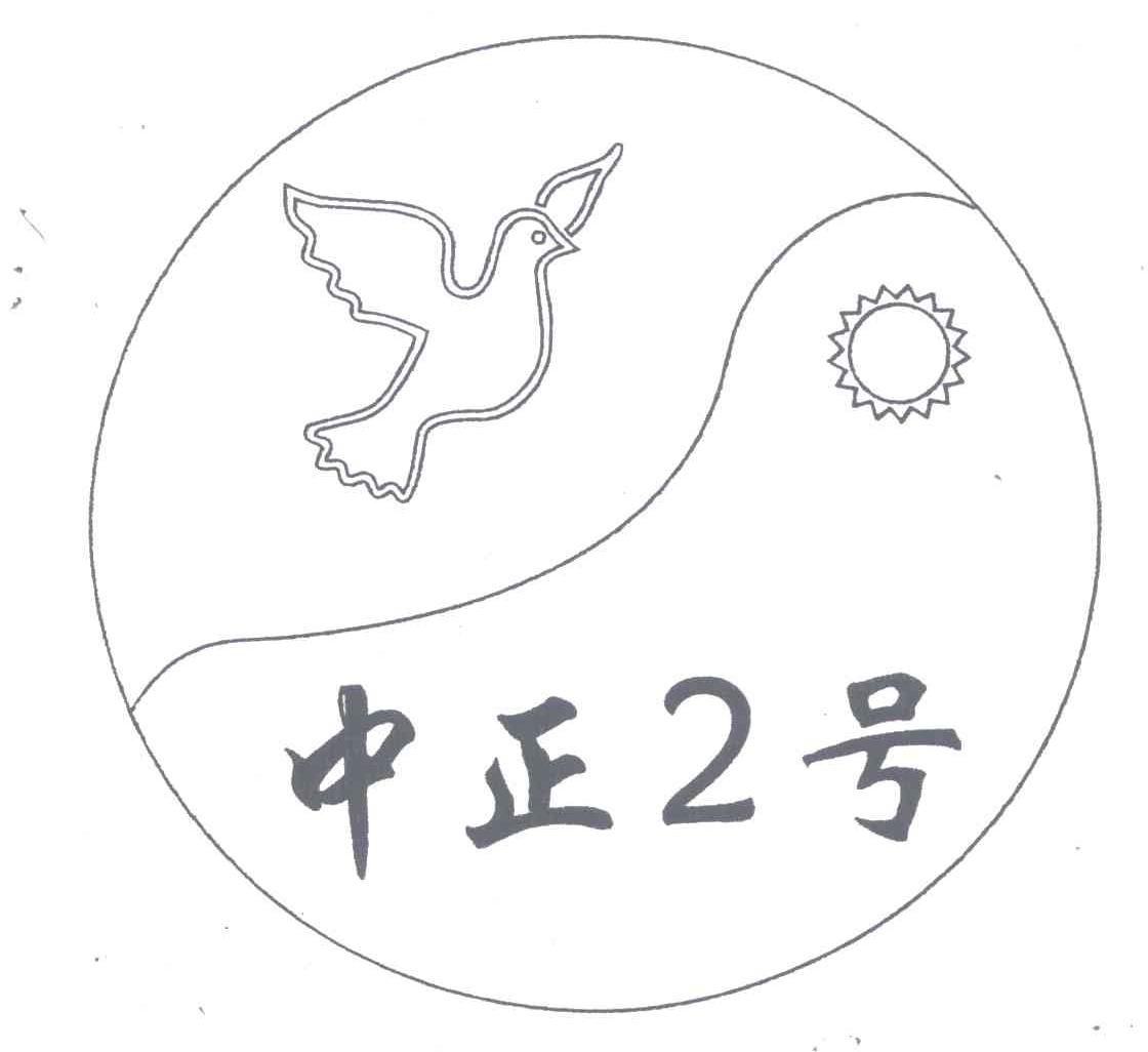 中正号;2