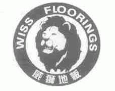 威狮;WISS