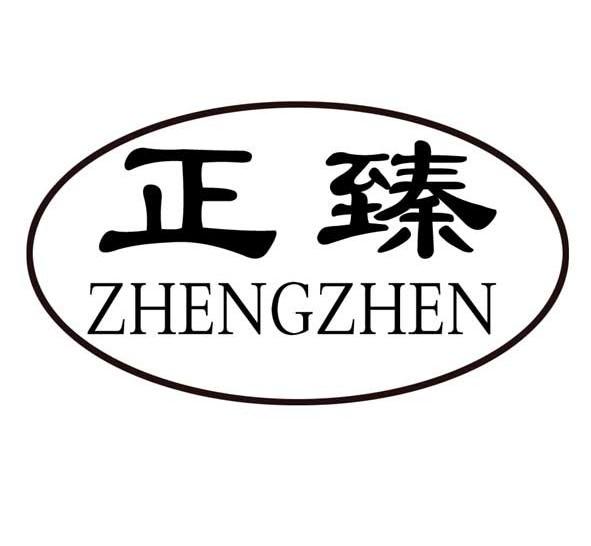 正臻