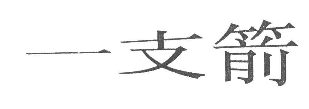 一支箭