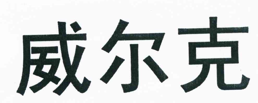 威尔克
