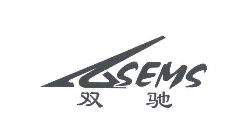 双驰;SEMS