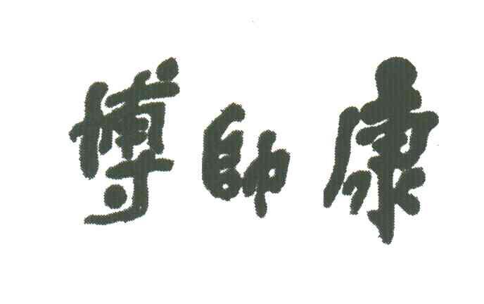 博帅康