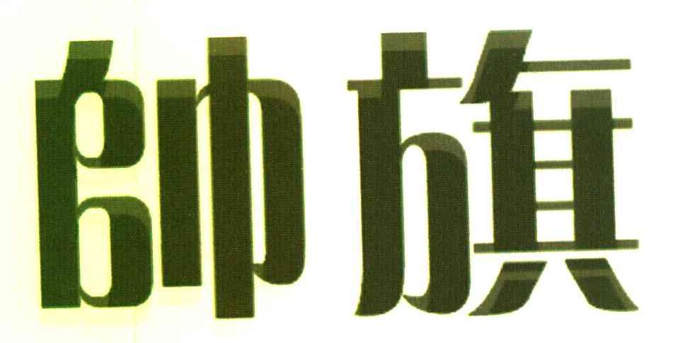 帅旗