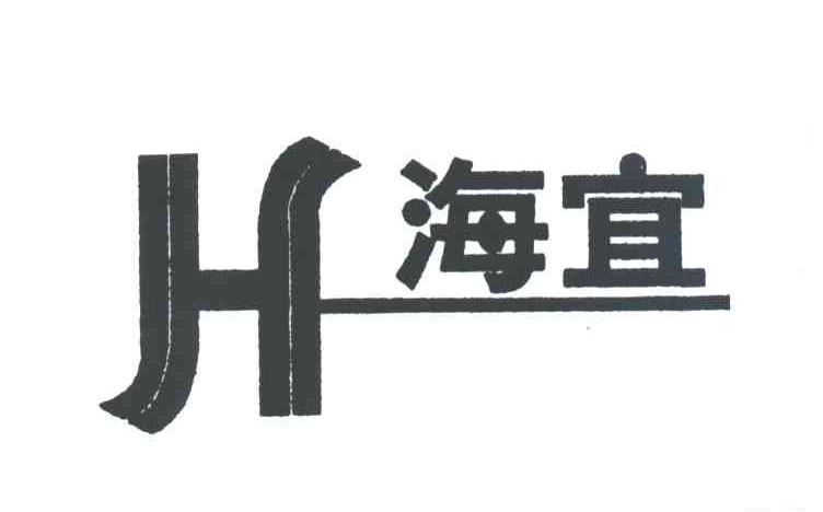 海宜