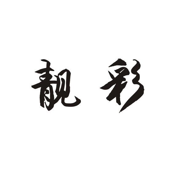 靓彩