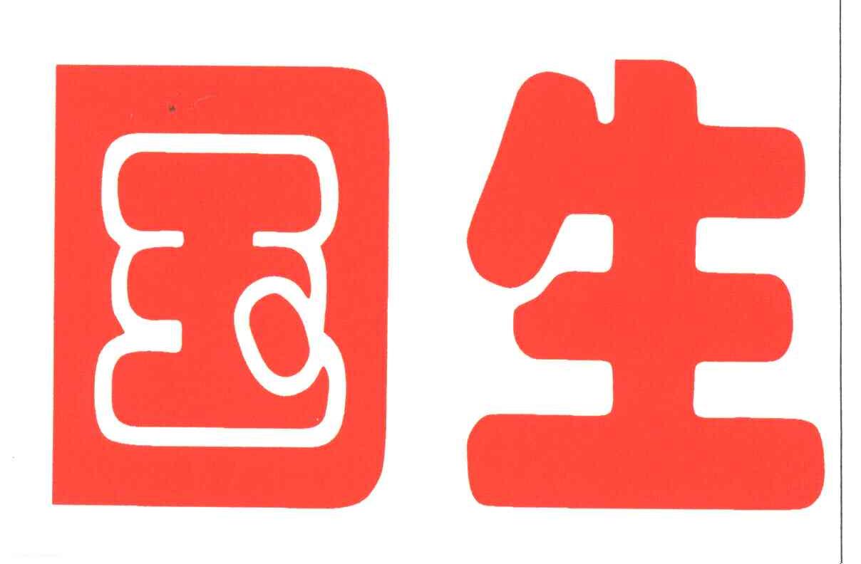 国生