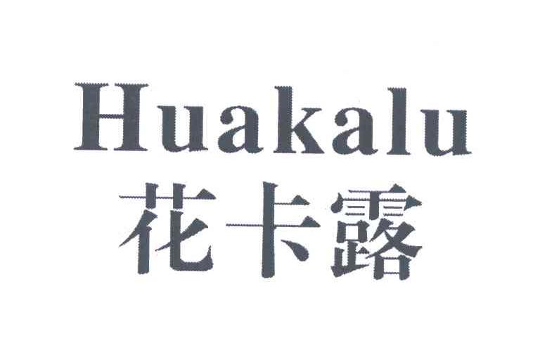 花卡露
