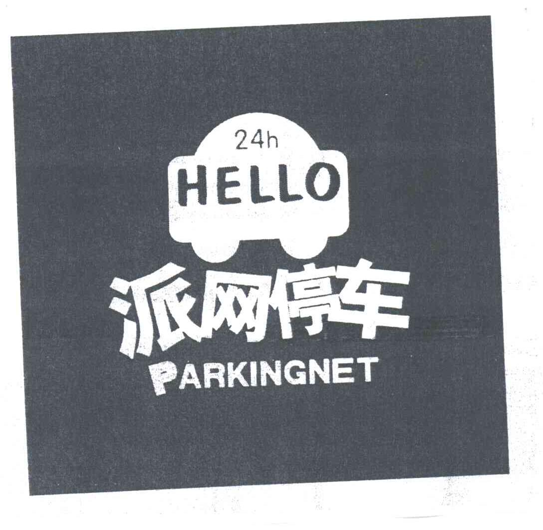 派网停车;PARKINGNET; 24TH HELLO