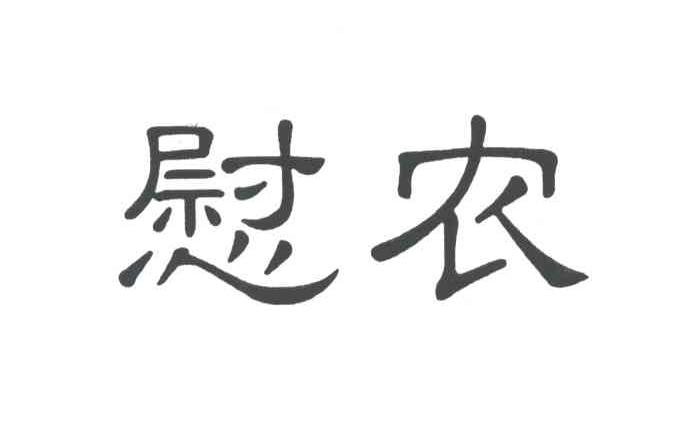 慰农