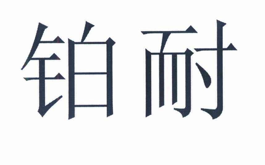 铂耐