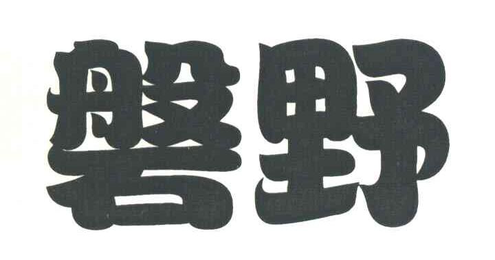 磐野