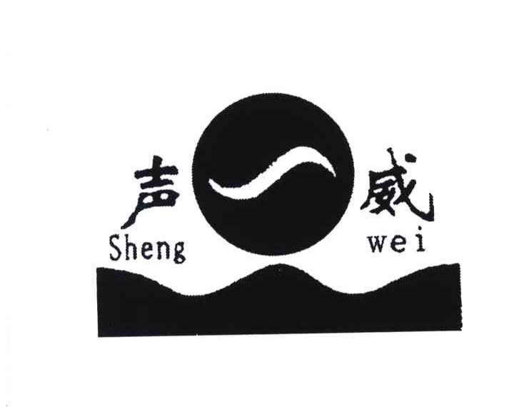 声威;SHENG WEI