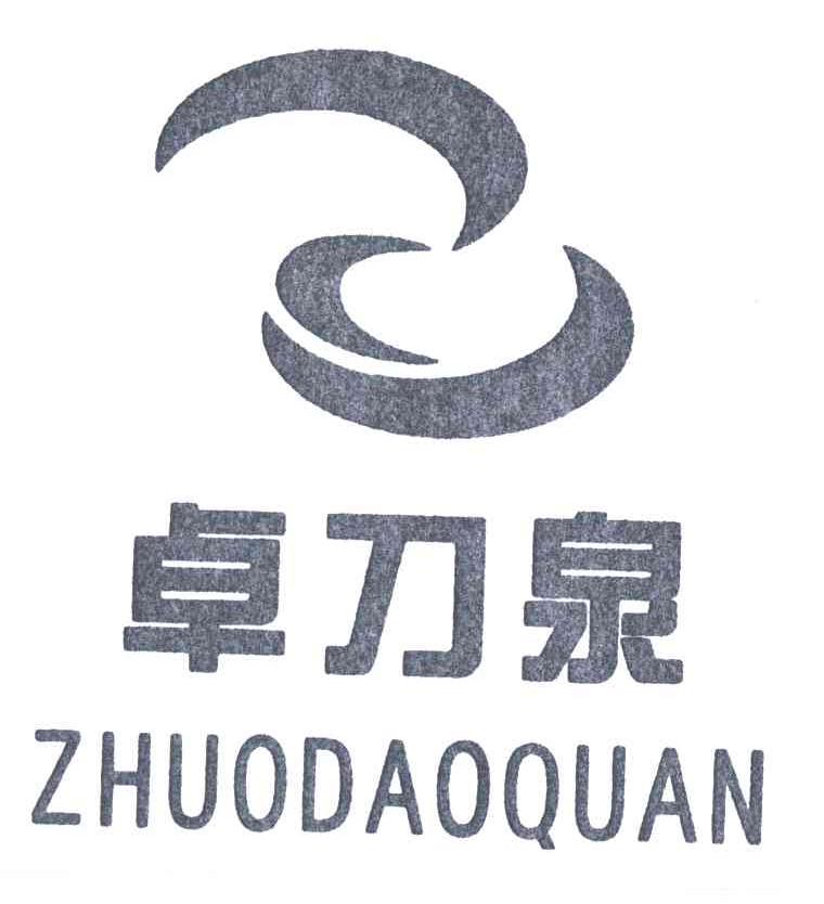 卓刀泉
