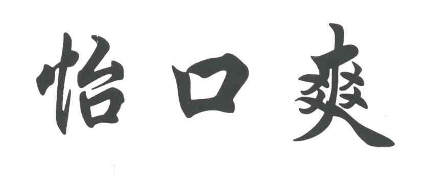 怡口爽
