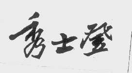 秀士登