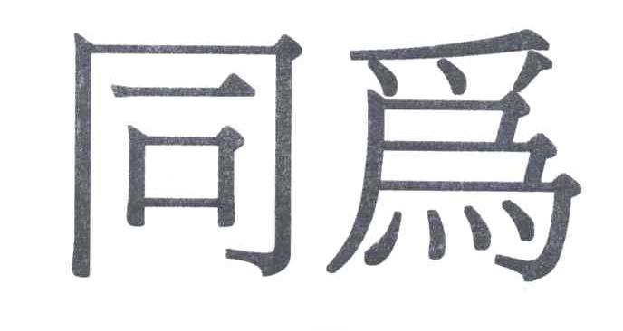 同为
