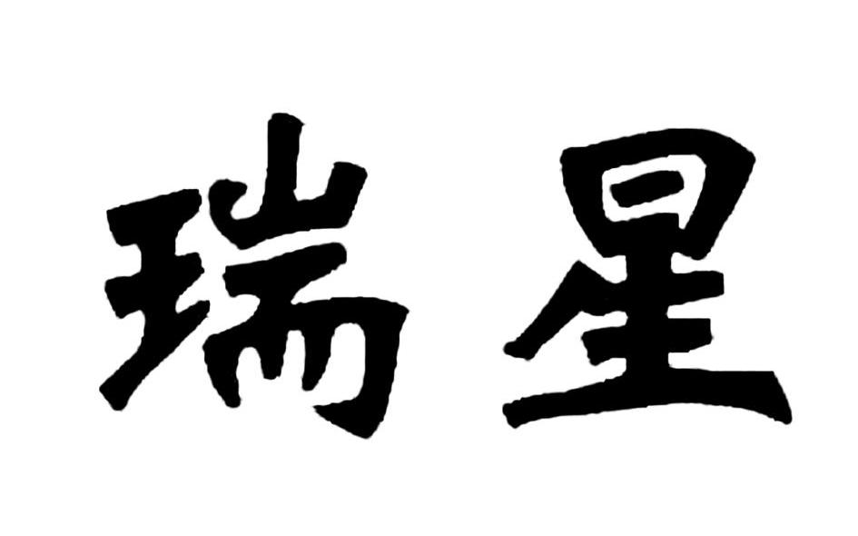 瑞星