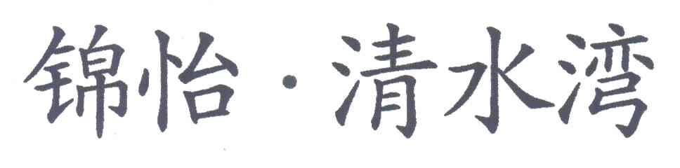 锦怡清水湾