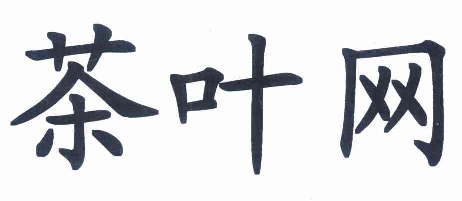 茶叶网