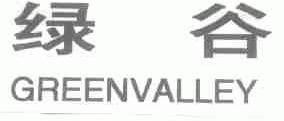 绿谷;GREENVALLEY