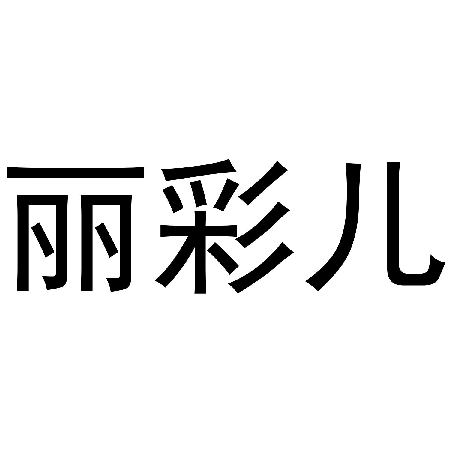丽彩儿