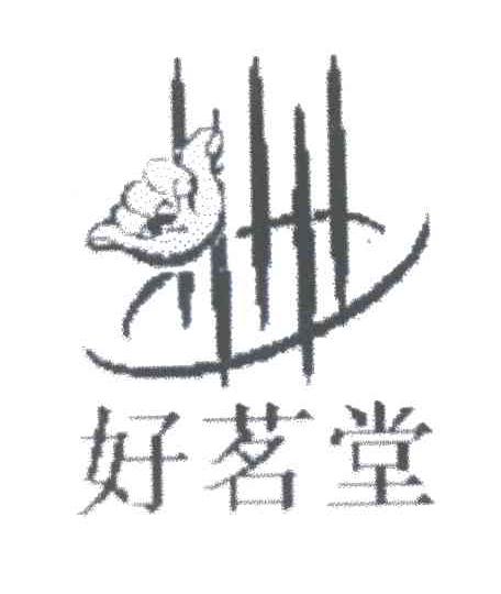 好茗堂