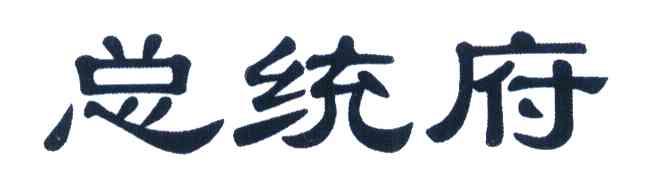 总统府