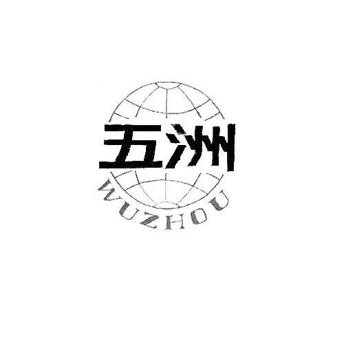 五洲