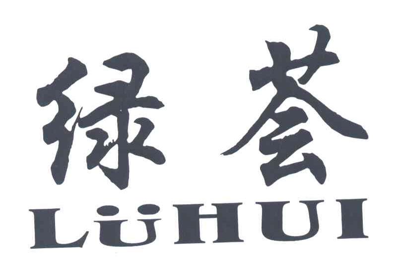 绿荟