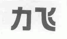 力飞