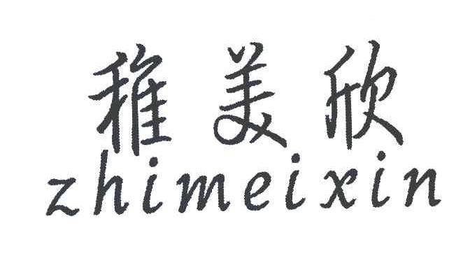 稚美欣