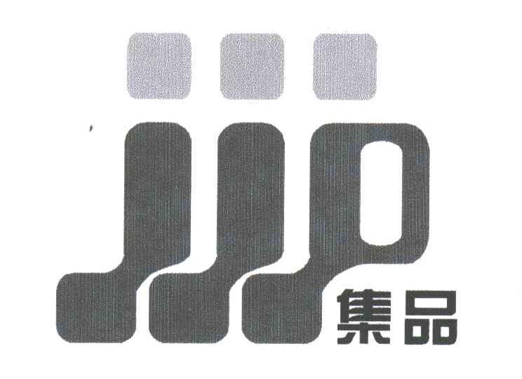集品