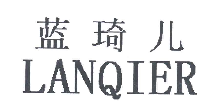 蓝琦儿LANQIER