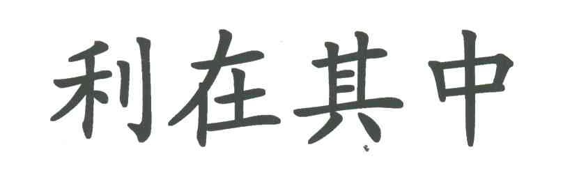 利在其中